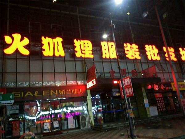 火狐狸服装加盟